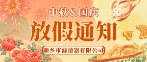 新鄉(xiāng)市濾清器有限公司-國(guó)慶放假通知！